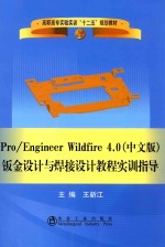 Pro/Engineer Wildfire 4.0 钣金设计与焊接设计教程实训指导 中文版