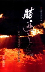 胜迹之光 湖州市爱国主义教育基地