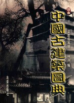 中国古建筑图典 第2卷