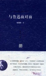 与鲁迅面对面