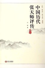 中国历代张天师评传  卷5