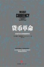 货币革命 改变经济未来的虚拟货币