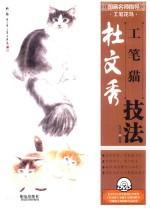 国画名师指导 工笔花鸟 杜文秀工笔猫技法