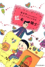 大头儿子和小头爸爸 红衣骑士