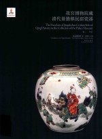 故宫博物院藏清代景德镇民窑瓷器 卷2