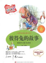 彼得兔的故事 标准注音彩绘版
