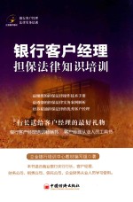 银行客户经理担保法律知识培训