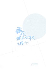 再见，或再也不见之后
