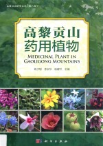 高黎贡山药用植物图集