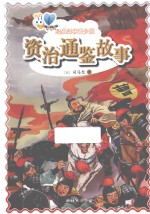 资治通鉴故事 青少版