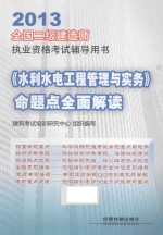 2013《水利水电工程管理与实务》命题点全面解读 全国二级建造师执业资格考试辅导用书