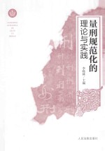 量刑规范化的理论与实践