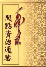 毛泽东阅点资治通鉴 第7册 卷185-312 唐高祖武德元年戊寅起唐玄宗开元21年癸酉止