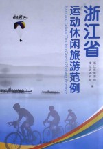 浙江省运动休闲旅游范例