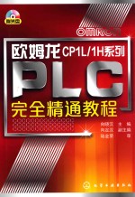 欧姆龙CP1L/1H系列PLC完全精通教程