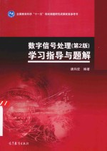 数字信号处理(第2版)学习指导与题解