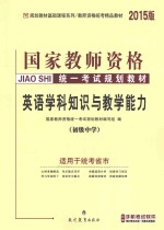 英语学科知识与教学能力 初级中学 2015版