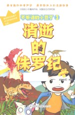 不听话的小豆丁 3 消逝的侏罗纪