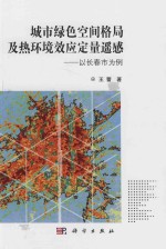 城市绿色空间格局及热环境效应定量遥感 以长春市为例