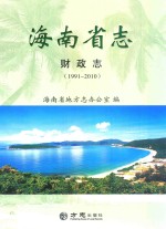海南省志 财政志 1991-2010