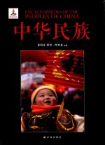 中华民族