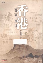 香港 旧事重提