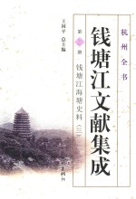 钱塘江文献集成 第3册