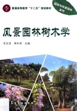 风景园林树木学