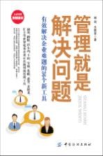 管理就是解决问题 有效解决企业难题的36个新工具