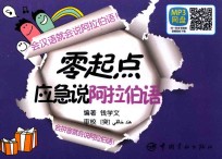 零起点应急说阿拉伯语