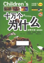 十万个为什么 动物王国 植物园地 彩绘儿童注音版 最新版