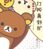 轻松小熊的生活 5 打盹真舒服