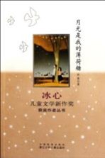 冰心儿童文学新作奖获奖作者丛书 月光是我的薄荷糖