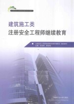 建筑施工类注册安全工程师继续教育