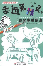 幸运兔精灵 8 我的完美同桌
