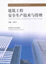 建筑工程安全生产技术与管理