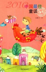 2010中国最佳童话