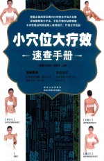 小穴位大疗效速查手册