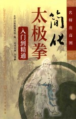 简化太极拳从入门到精通