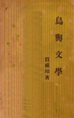 鸟与文学