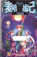 麦咭星战记 7 新的旅程