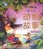 让孩子越看越想看的365个动物故事 老鼠爸爸