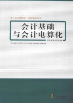 会计从业资格考试辅导用书 会计基础与会计电算化