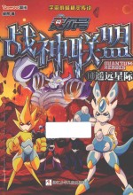 赛尔号 战神联盟 10遥远星际