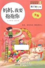 妈妈，我要抱抱你 孝顺