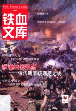 铁血文库 001 燃烧的俄罗斯