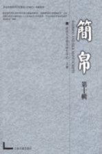 简帛 第10辑