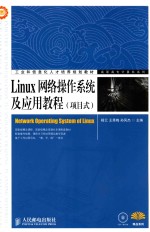 Linux网络操作系统及应用教程 项目式