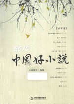 中国好小说 短篇卷