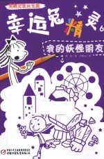 幸运兔精灵 6 我的妖怪朋友